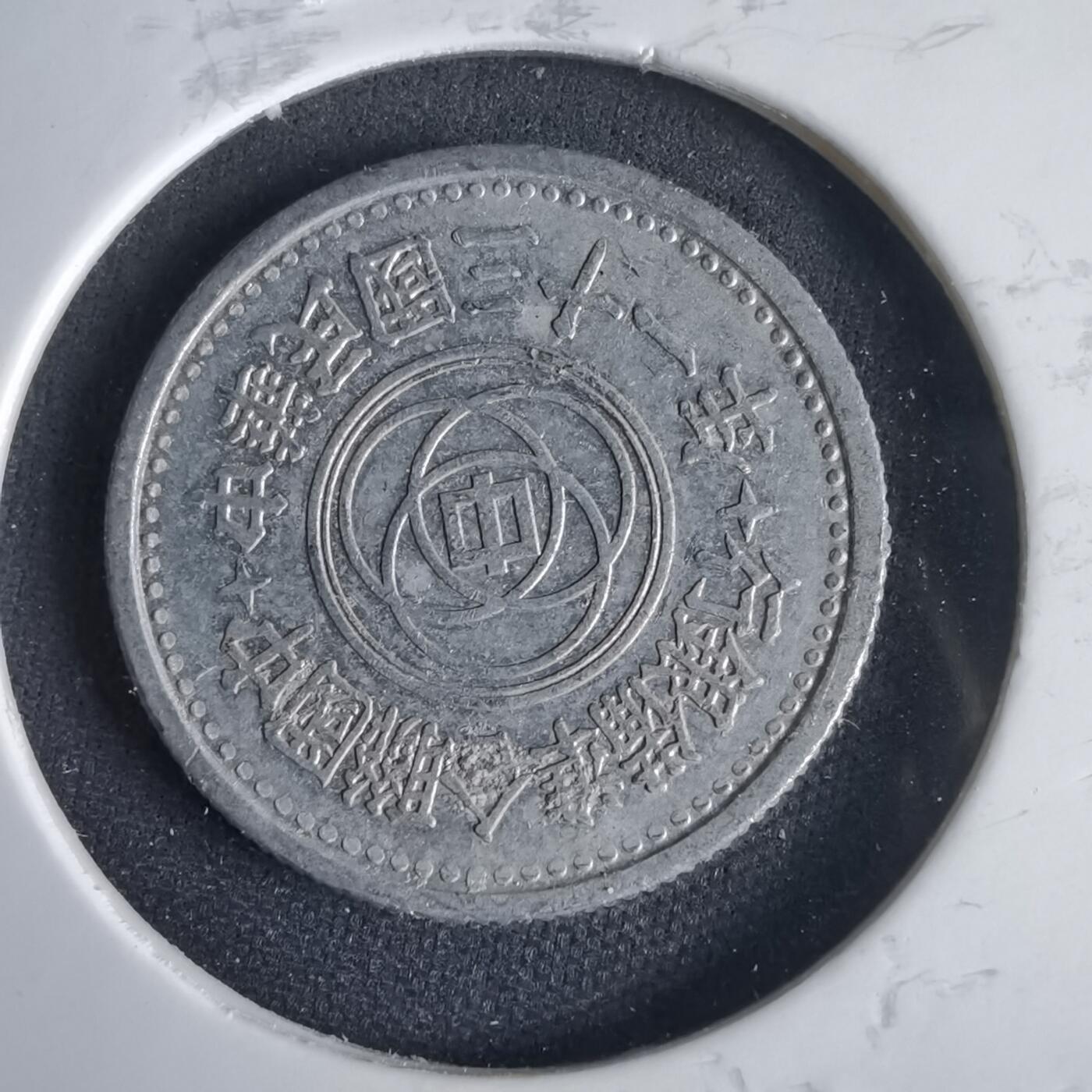 沼泽如烟--第1001场 民国三十一年联合准备银行一角