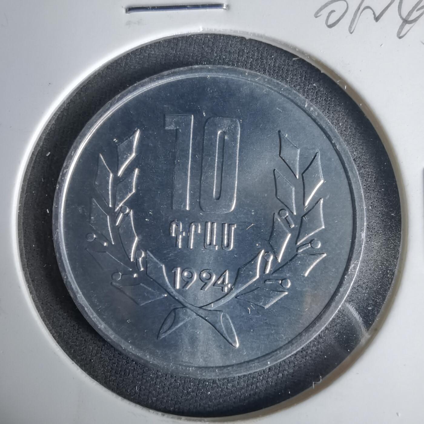 沼泽如烟--第1001场 亚美尼亚1994年10德拉姆