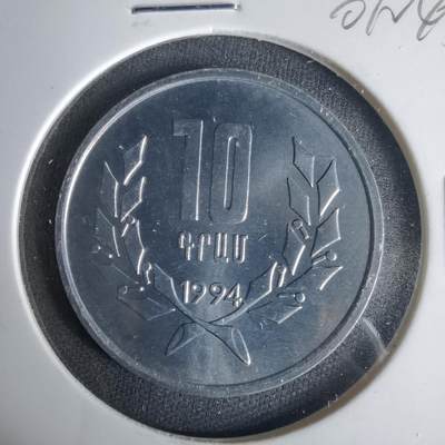 沼泽如烟--第1001场 - 亚美尼亚1994年10德拉姆