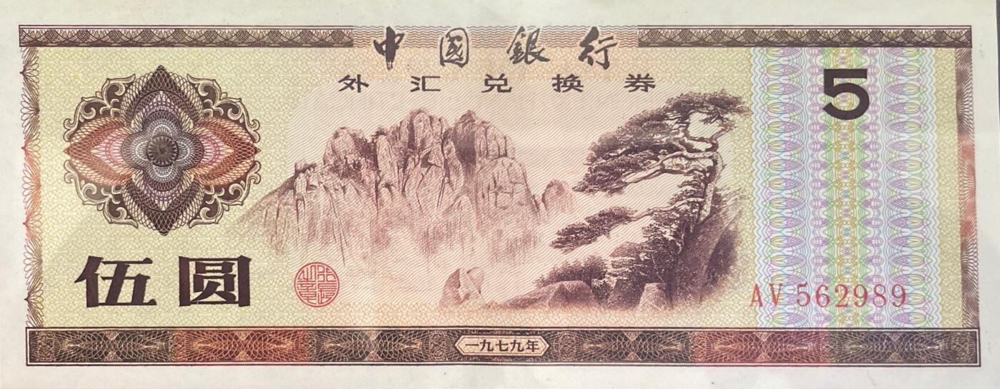 回流0218 新春快乐，马年大吉！ 中国银行1979年伍圆外汇兑换券