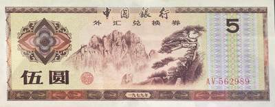 回流0218 新春快乐，马年大吉！ - 中国银行1979年伍圆外汇兑换券