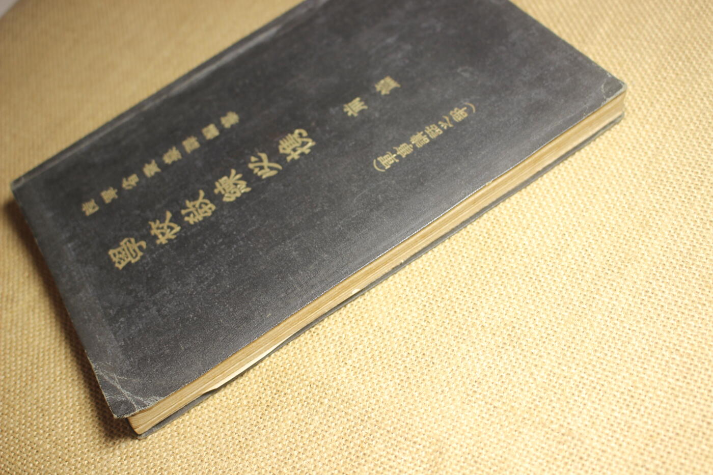 2026.2.22日系拍卖 日军军事教材《学校教练必携》前篇，早期16K大小的大开本，年代久远纸张略有痕迹，保存完好无缺损