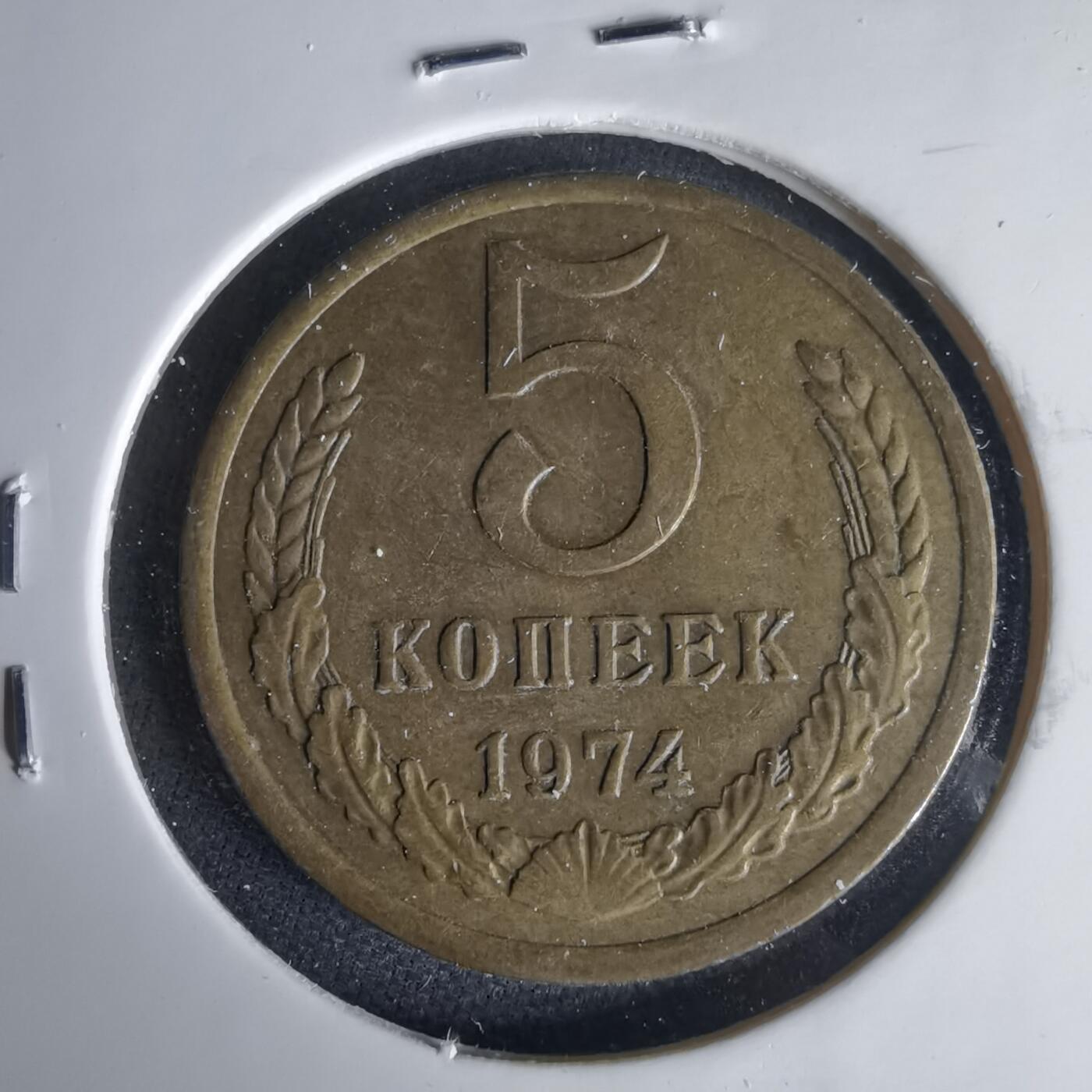 沼泽如烟--第1001场 苏联1974年5戈比