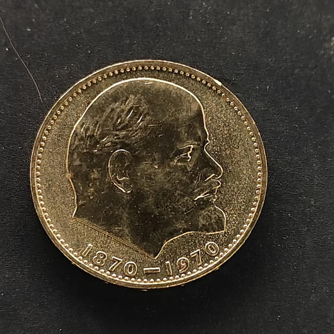 【全场包邮】纯粹捡漏拍504场-更新中 【少见】苏联1970年1卢布列宁诞生百年纪念币-列宁头抛光版本