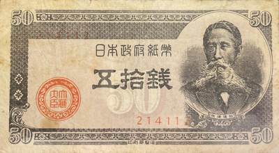 回流0218 新春快乐，马年大吉！ - 日本1948年板垣退助版50钱