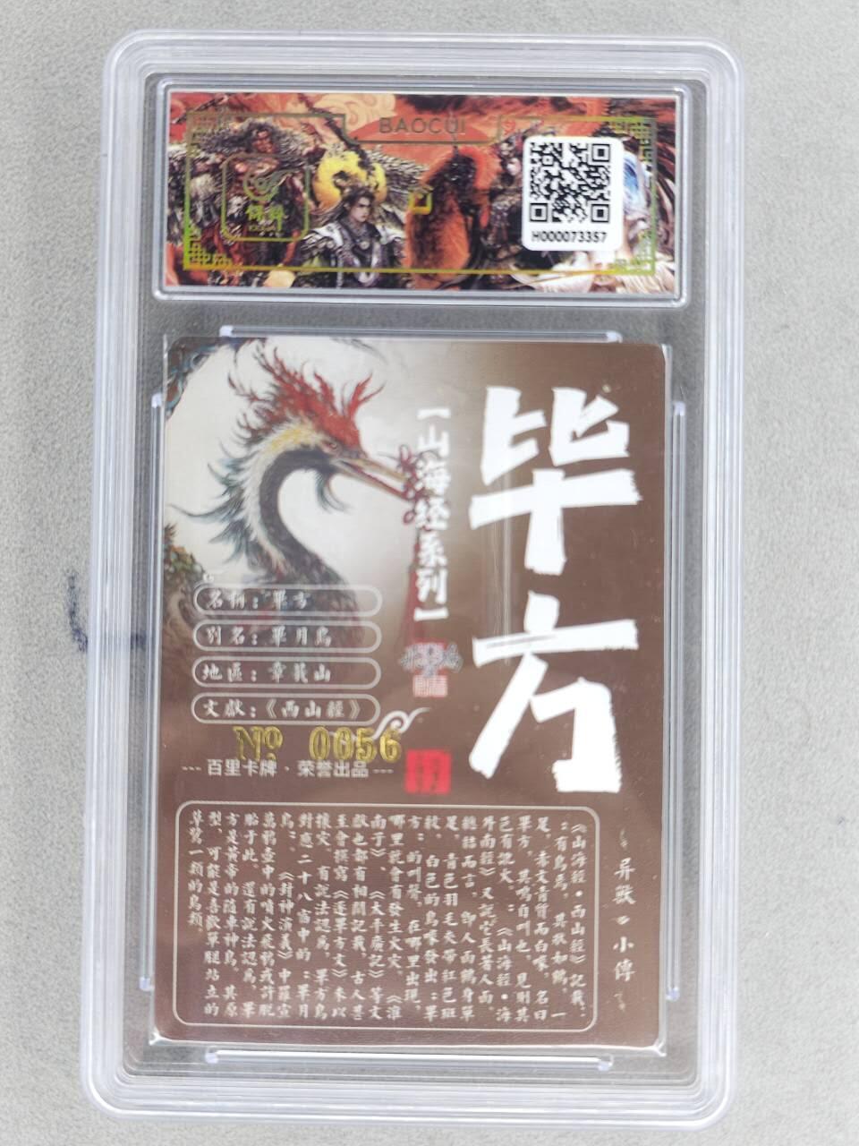 买就送PR！！龙虎卡牌-七六场（满200元包邮，无佣金，每周六结拍，欢迎送拍） 【亲签 编号56】冷烫粗闪评级卡 百里 苍之飞鸿山海经异兽-毕方