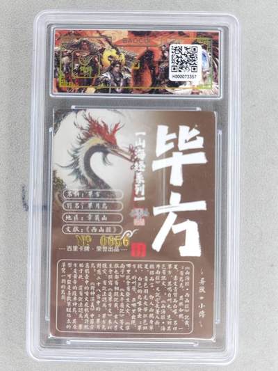 买就送独家PR！！龙虎卡牌-七六场（满200元包邮，无佣金，每周六结拍，欢迎送拍） 【亲签 编号56】冷烫粗闪评级卡 百里 苍之飞鸿山海经异兽-毕方