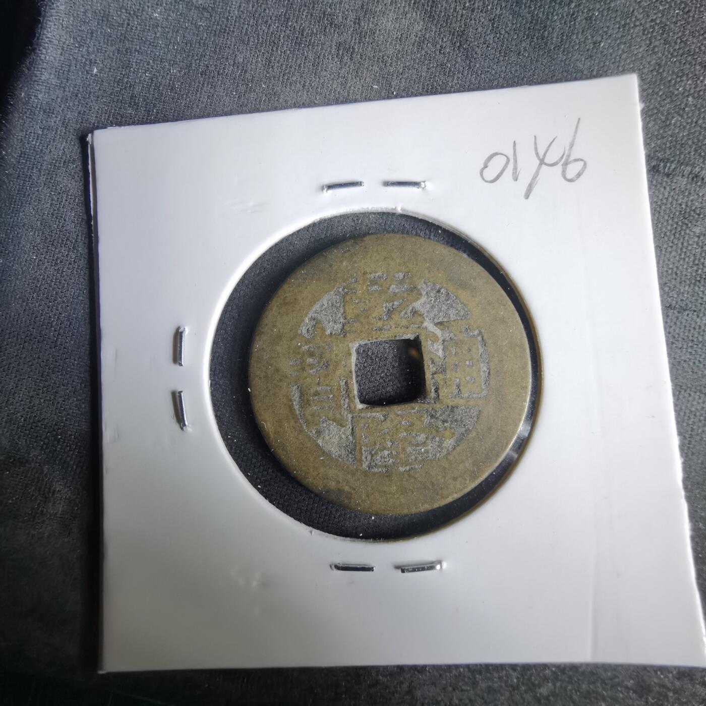 沼泽如烟--第1001场 乾隆通宝