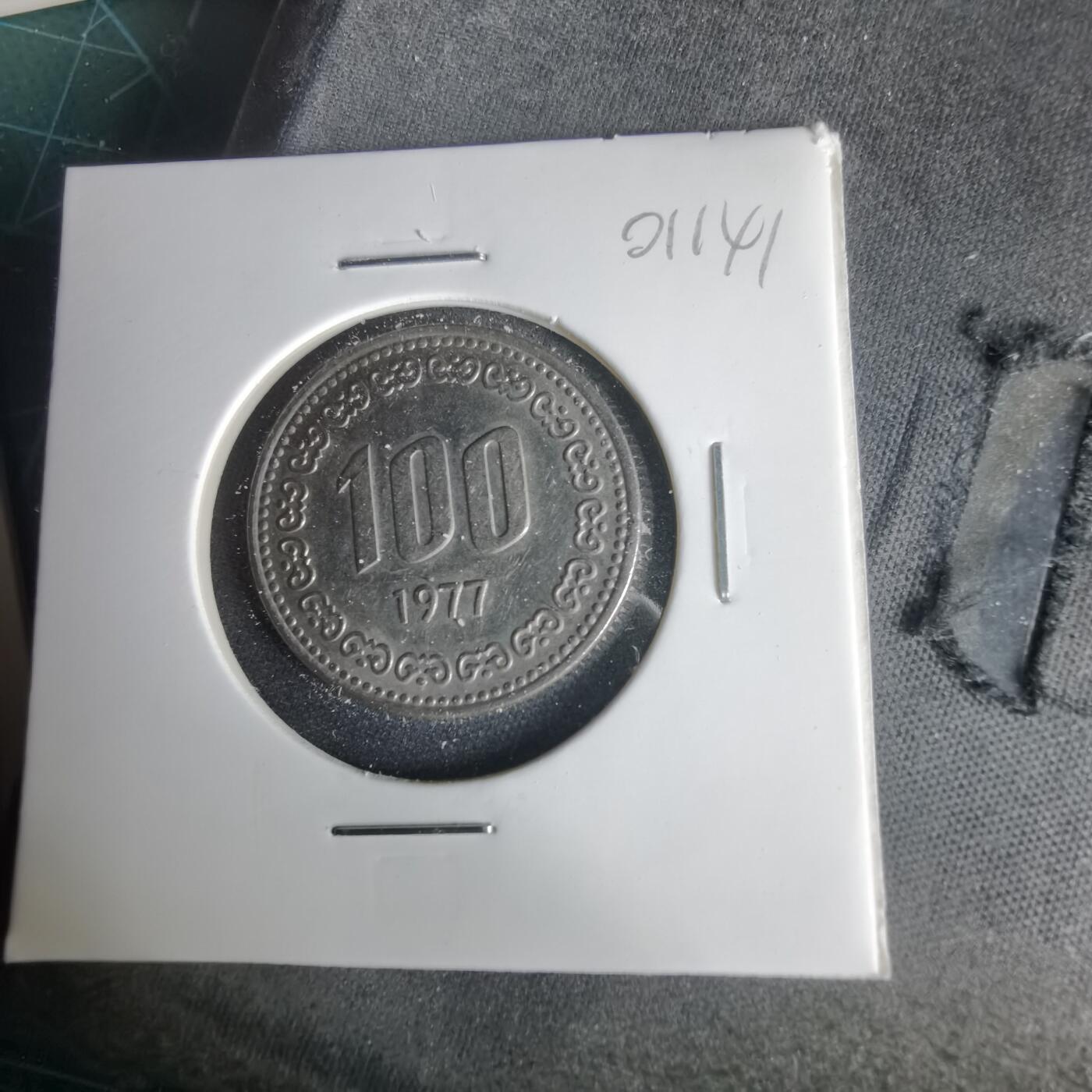 沼泽如烟--第1001场 韩国1977年百円