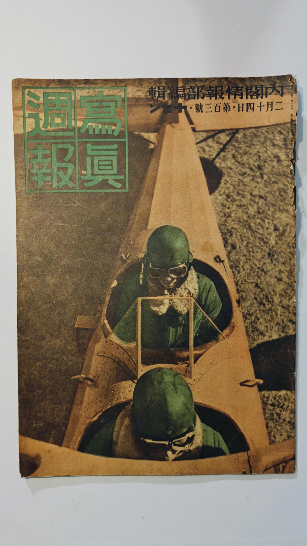 东亚勋章徽章主题拍卖8（120件） 日本内阁情报编辑部发行 写真周报（杭州日中佛教会 新春占领钱塘江 西湖的美丽 军人伤咦会的美好  广东日语学校运动会 空战 航空局的发展）