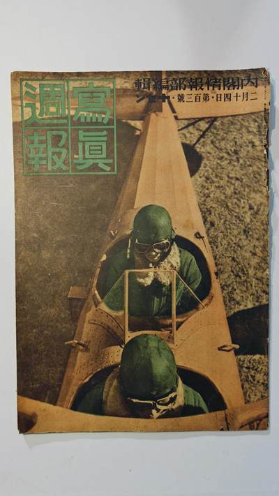 东亚勋章徽章主题拍卖8（120件） - 日本内阁情报编辑部发行 写真周报（杭州日中佛教会 新春占领钱塘江 西湖的美丽 军人伤咦会的美好  广东日语学校运动会 空战 航空局的发展）