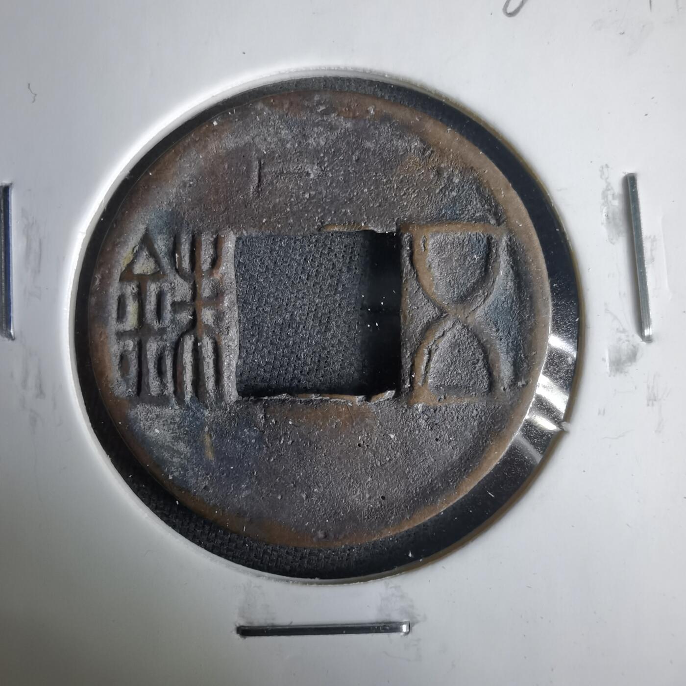 沼泽如烟--第1001场 五铢