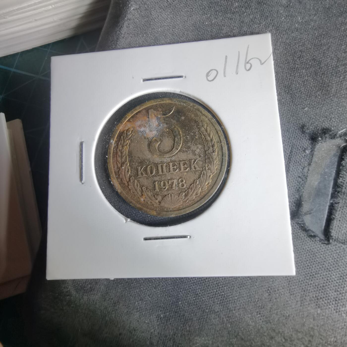 沼泽如烟--第1001场 苏联1978年5戈比