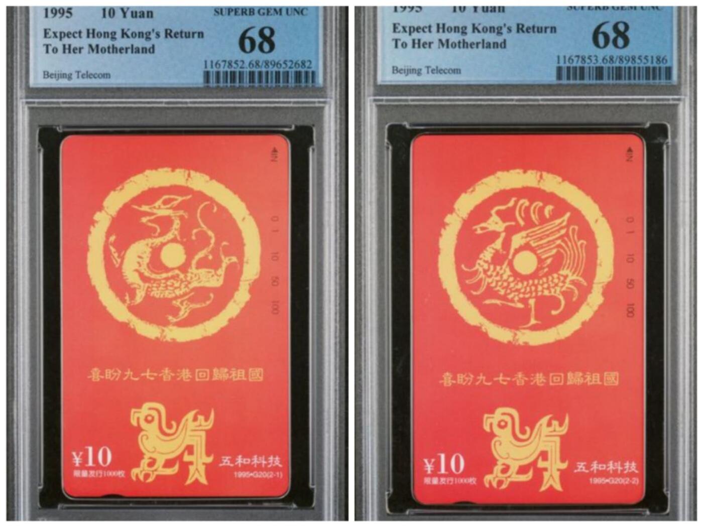 【琪哥网】评级磁卡综合场(129） 【PCGS68】北京喜盼香港回归