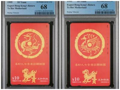 【琪哥网】评级磁卡综合场(129） - 【PCGS68】北京喜盼香港回归