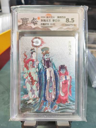 阳大大卡牌拍卖第101期（持续收拍品，周五晚上九点截拍，进群福利早知道） - 【首编浮雕折光】焱卡文化 燎原西游 李云中 东海龙王 01/50