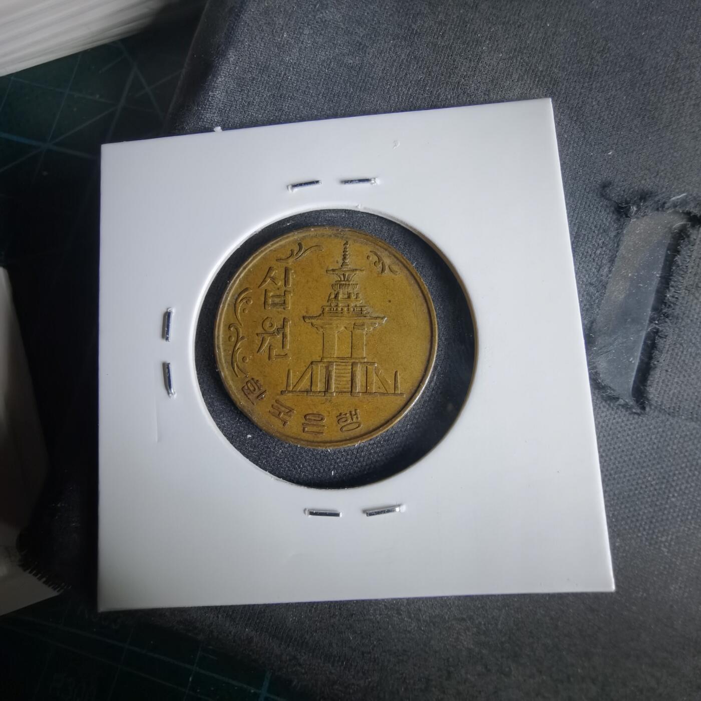 沼泽如烟--第1001场 韩国1968年十元