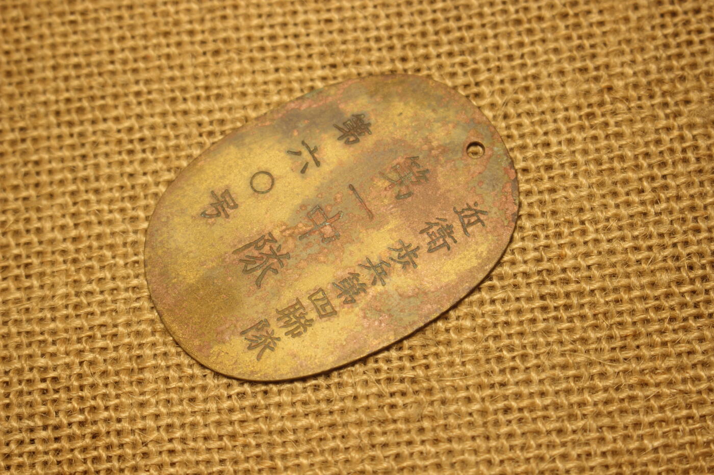 2026.2.22日系拍卖 日军身份牌，铜质，刻字:近卫步兵第四联队-第一中队-第60号，日常佩戴品相，结构完好刻字清晰。