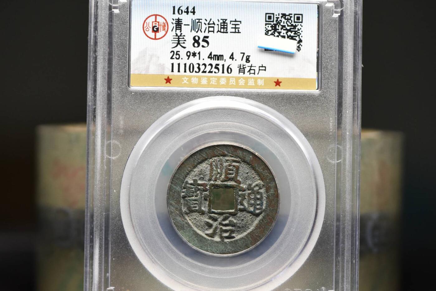 顺治通宝背右户GB85