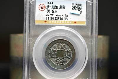 顺治通宝背右户GB85 - 顺治通宝背右户GB85