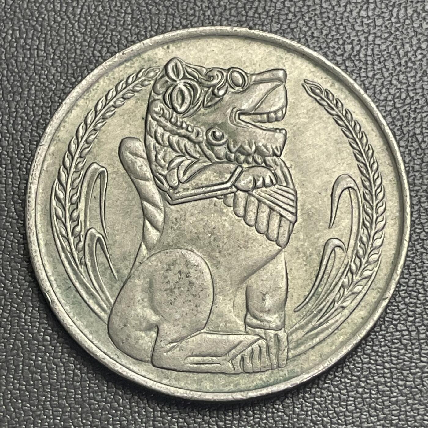 回流0218 新春快乐，马年大吉！ 新加坡1972年1元 立狮