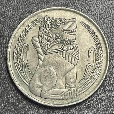 回流0218 新春快乐，马年大吉！ - 新加坡1972年1元 立狮