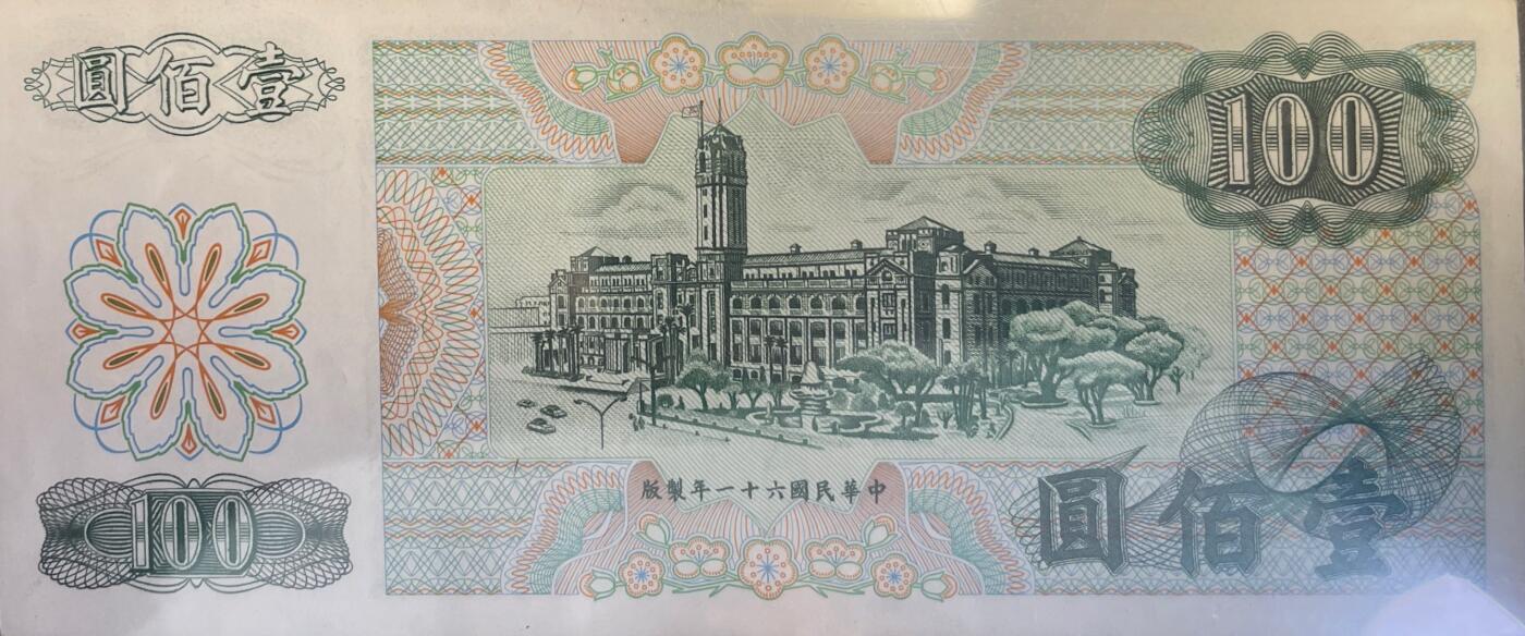 回流0218 新春快乐，马年大吉！ 民国61年（1972年）壹佰元 