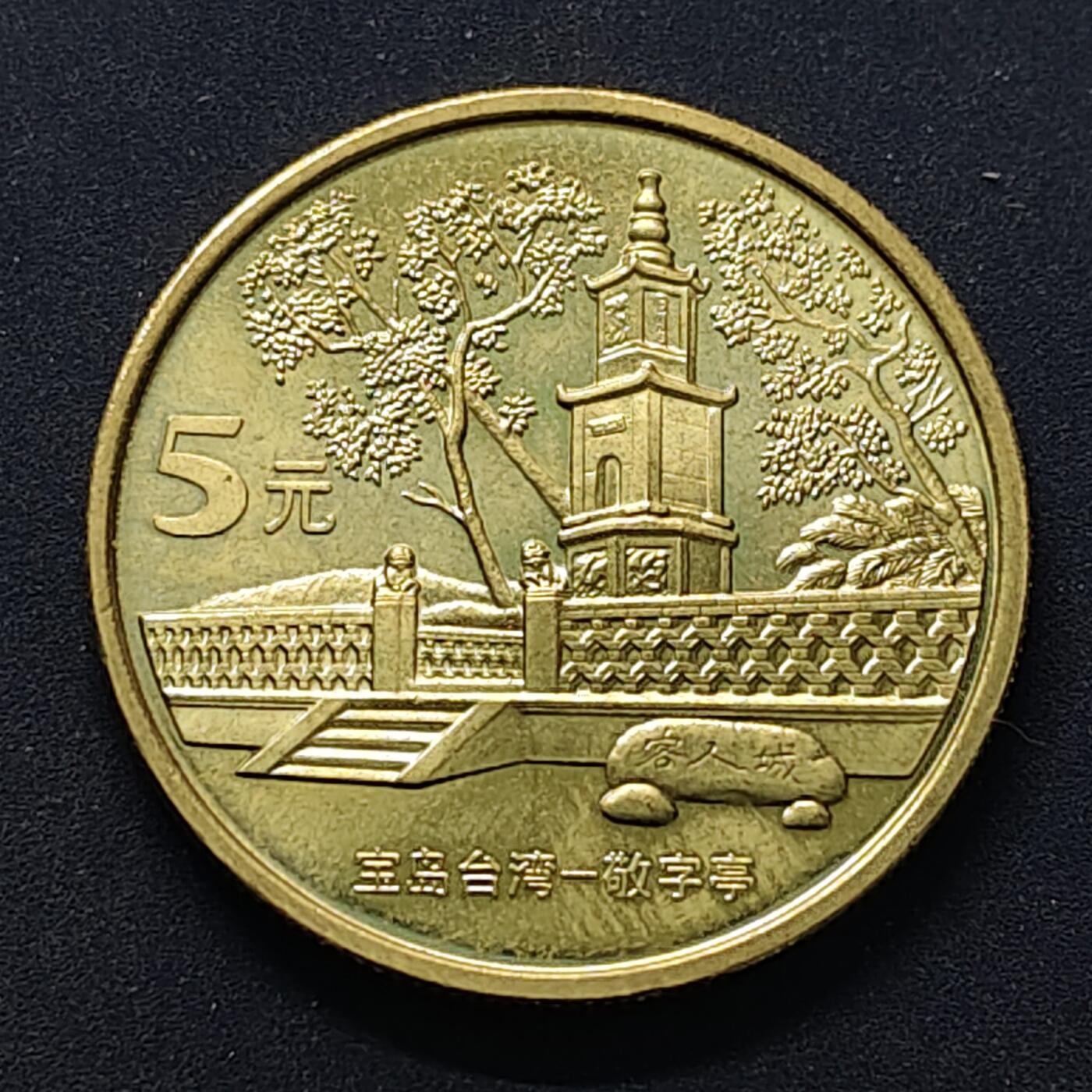 【全场包邮】纯粹捡漏拍504场-更新中 中国2005年5元台湾风光敬字亭纪念币