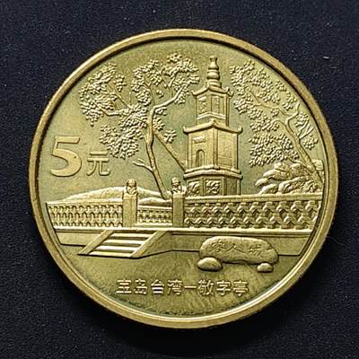【全场包邮】纯粹捡漏拍504场 - 中国2005年5元台湾风光敬字亭纪念币