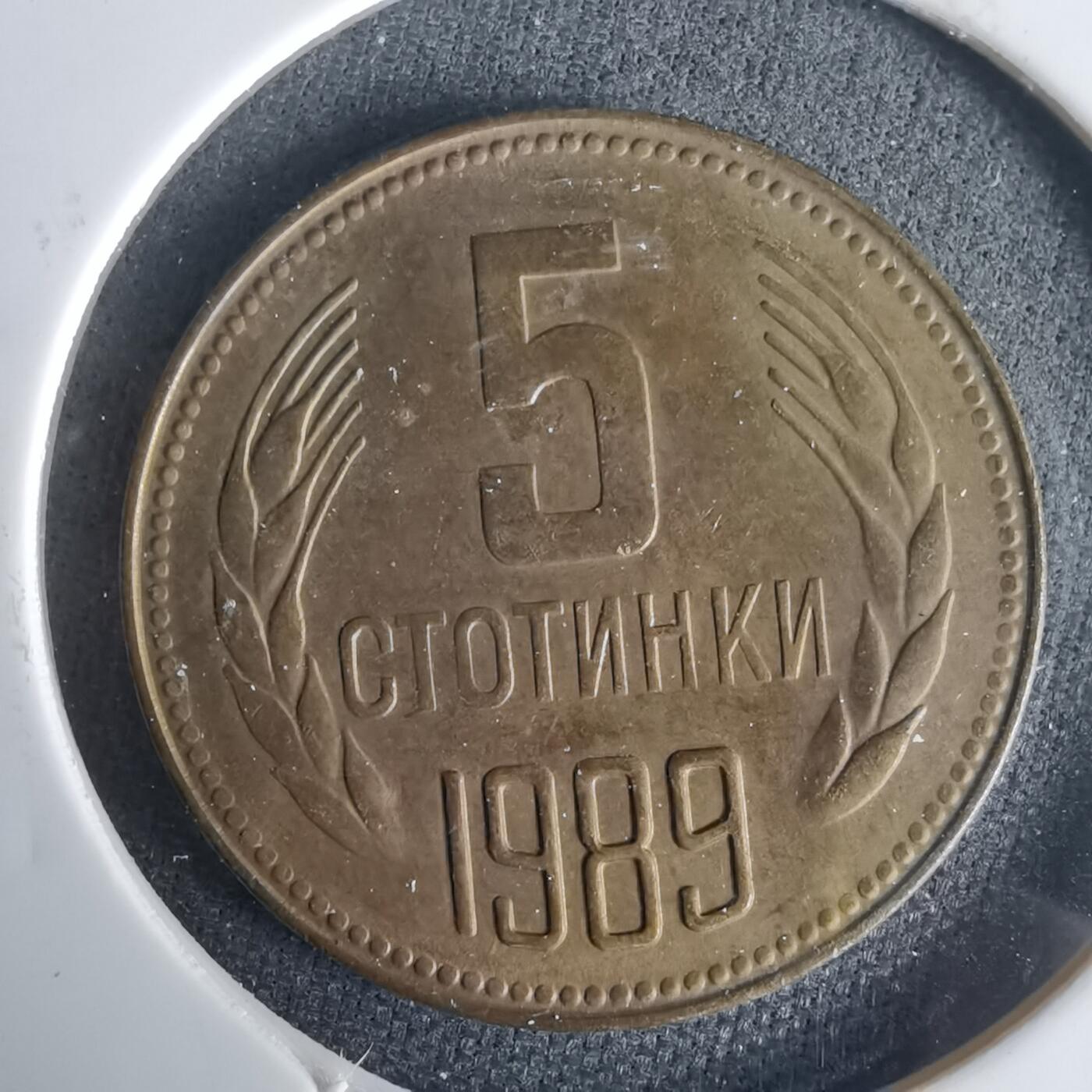 沼泽如烟--第1001场 保加利亚1989年5斯托丁