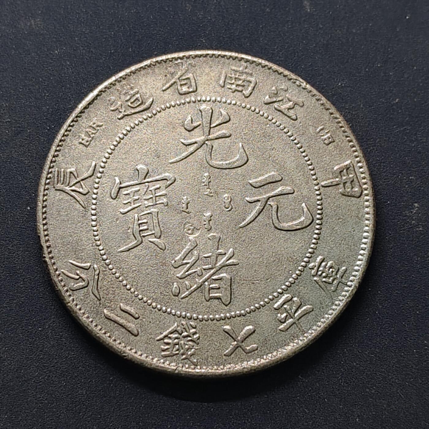 【全场包邮】纯粹捡漏拍504场-更新中 【纪念章】仿中国清光绪元宝江南省造甲辰库平七钱二分纪念章