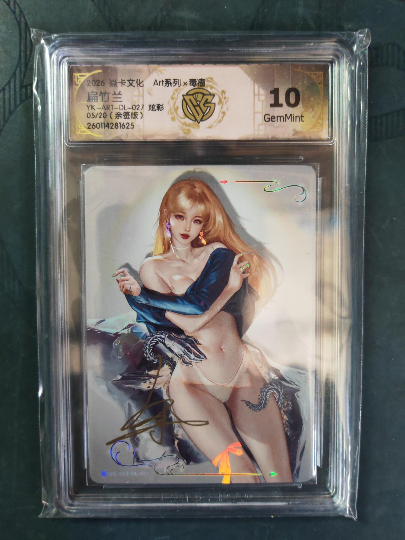 阳大大卡牌拍卖第101期（持续收拍品，周六晚上九点截拍，进群福利早知道） 【亲签】焱卡文化 Art系列 毒瘤 扁竹兰 炫彩 05/20