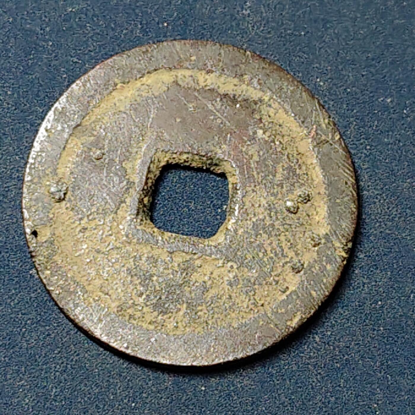 【全场包邮】纯粹捡漏拍504场-更新中 【古钱】中国五代十国后周周元通宝