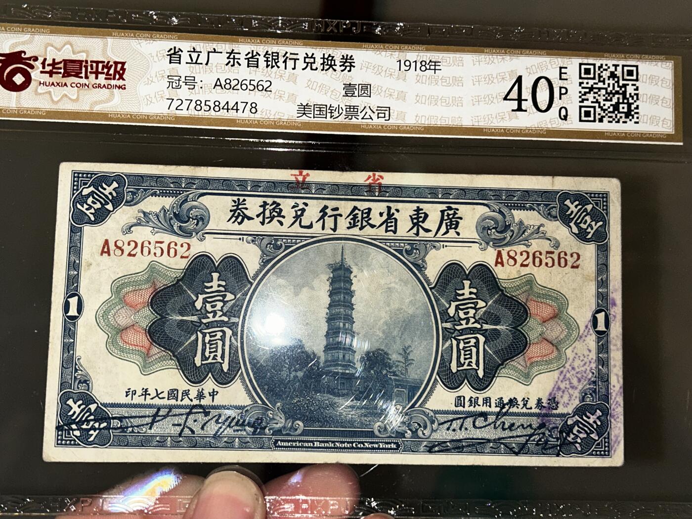 1918年省立广东省银行壹圆兑换券