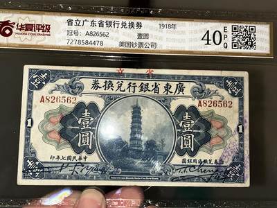 1918年省立广东省银行壹圆兑换券 - 1918年省立广东省银行壹圆兑换券