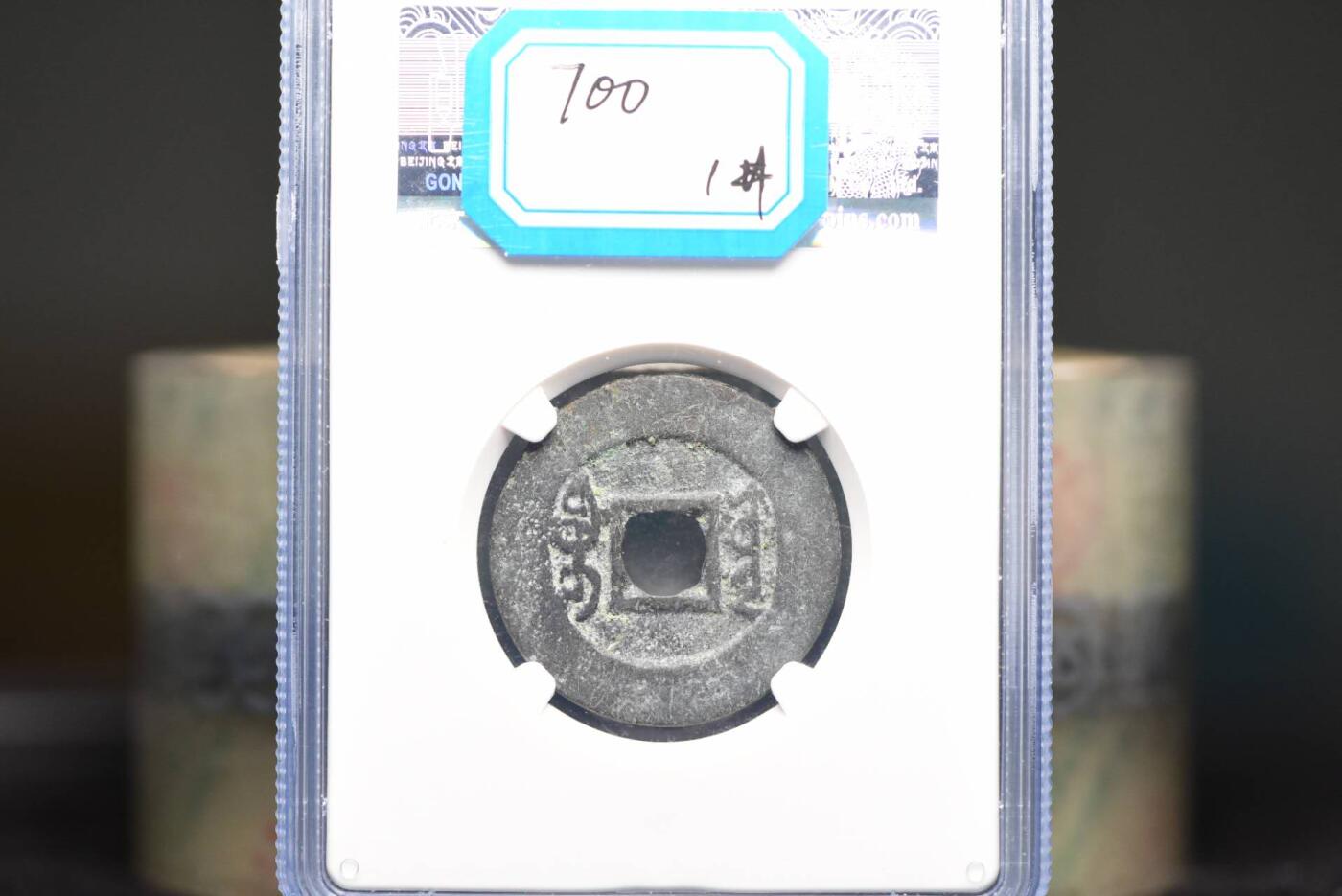 雍正通宝宝云GB80老盒低评