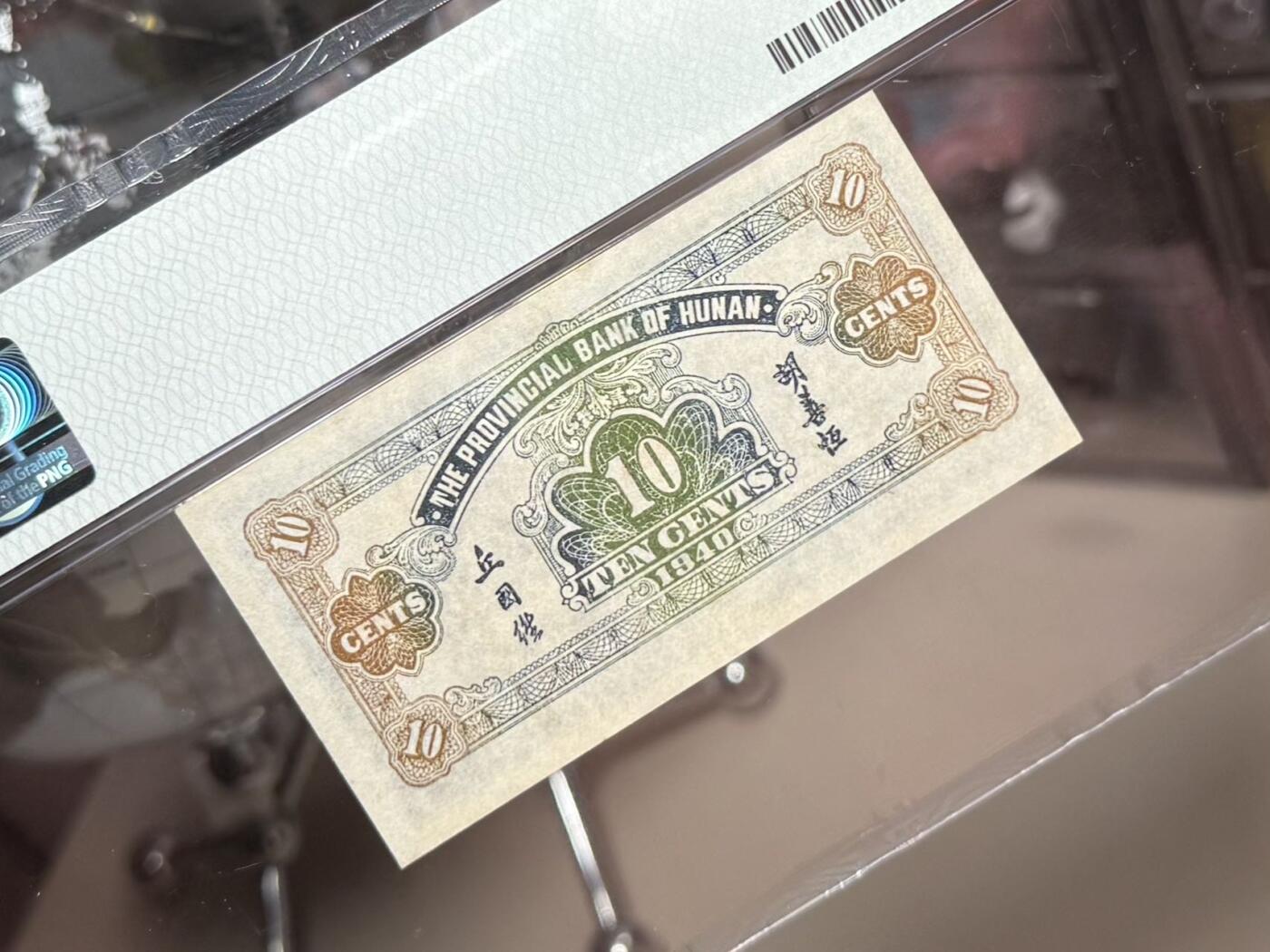 （自动截拍）PMG评级民国纸币专拍第20260224期，全场包邮 【乾奕收藏】出民国29年1940年湖南省银行大东书局版壹角，PMG新版评级壳，美国PMG45分，左侧爱晚亭图案，省钞稀少品种
