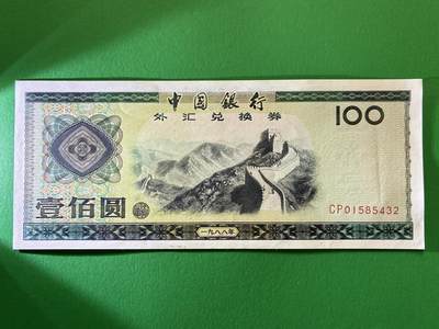 咖啡豆•收藏 2026年Feb_27th世界各国纸币拍卖 - 中国银行 1988年 外汇兑换券 100元 全新UNC 外汇券