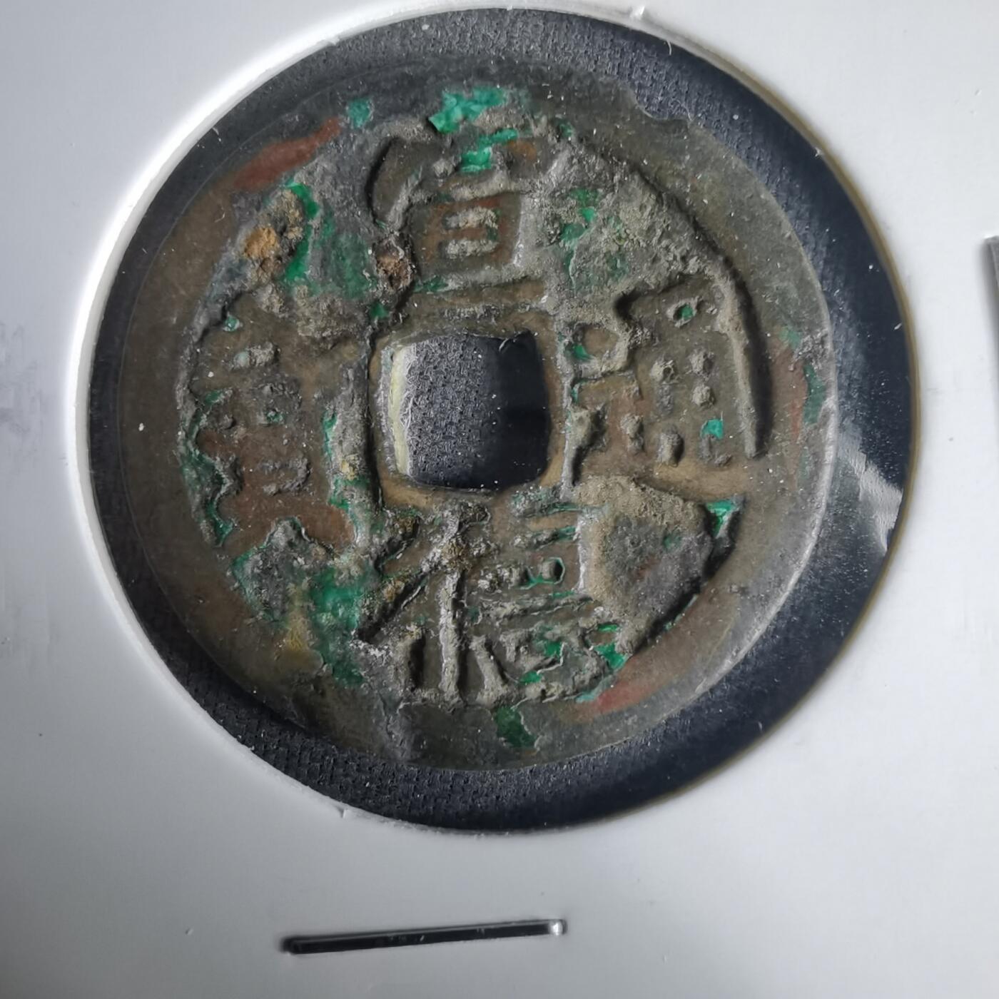 沼泽如烟--第1001场 宣德通宝