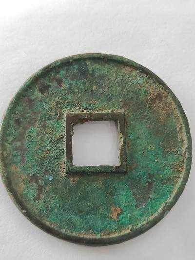 金代篆书泰和重宝 - 金代篆书泰和重宝