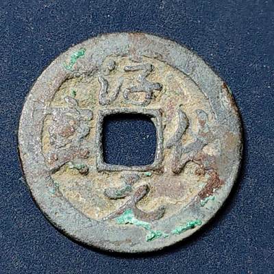 【全场包邮】纯粹捡漏拍504场-更新中 - 【古钱】中国北宋太宗淳化元宝