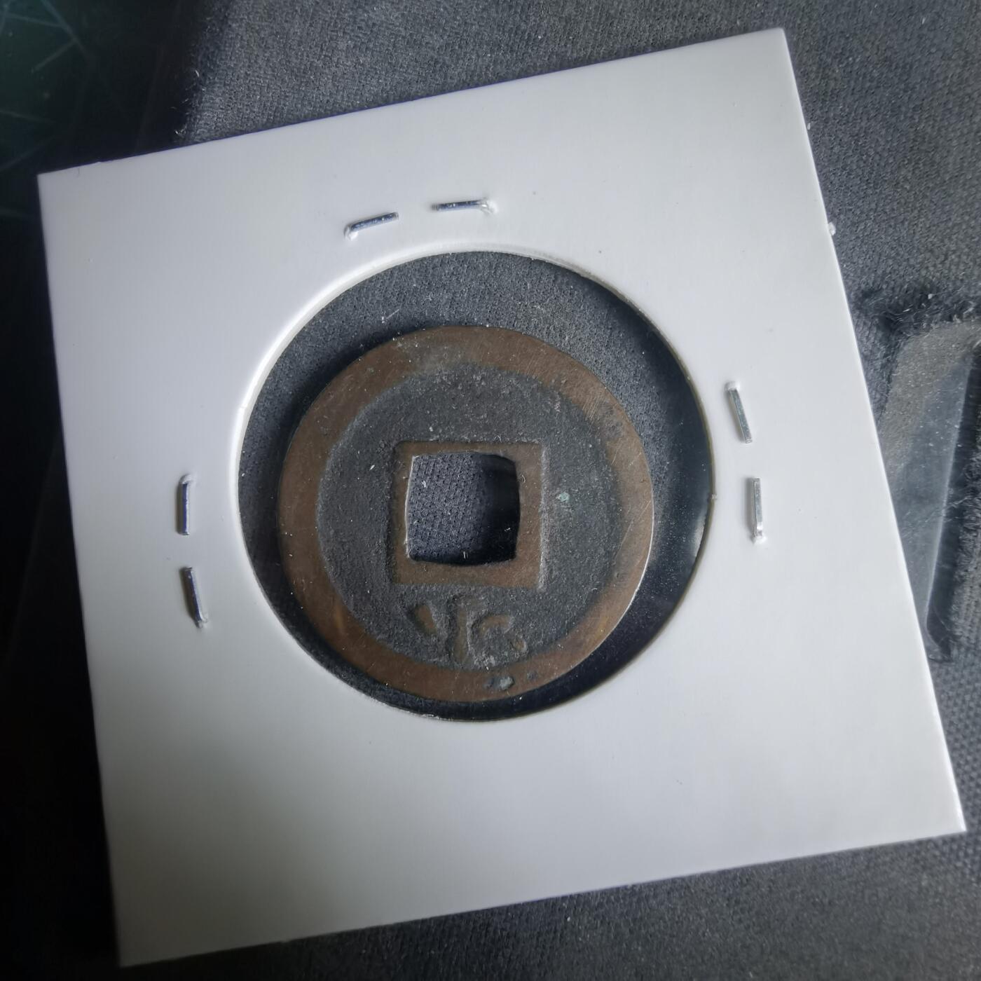 沼泽如烟--第1001场 宽永通宝背小