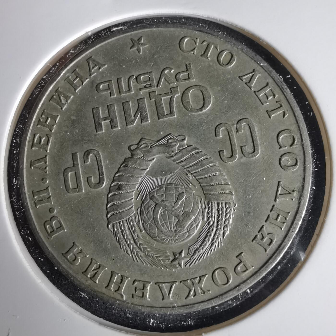 沼泽如烟--第1001场 苏联纪念币