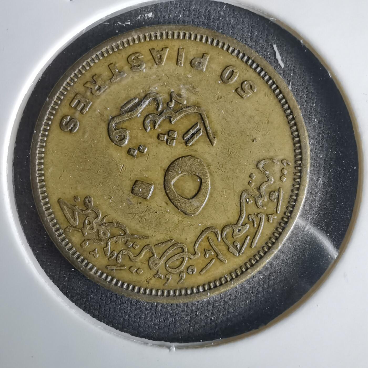 沼泽如烟--第1001场 埃及2008年50皮阿斯特