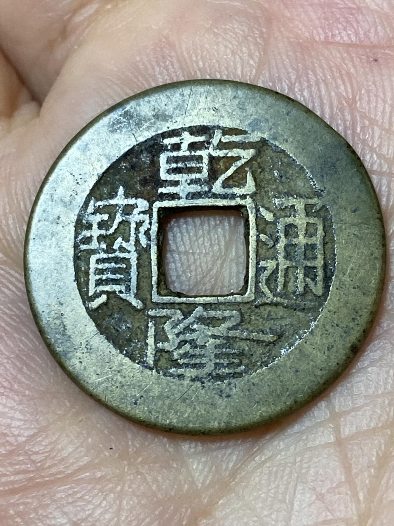 2026年第三十场(总第一百九十九场）英国一线回流散币特拍第二场(免佣金) 乾隆通宝，直径24.2mm，重4.27克