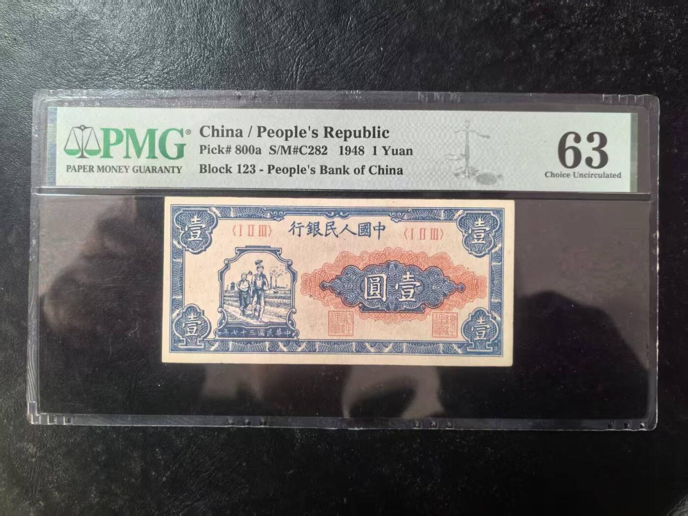 一版工农1元唯一没有流水号的品种，美评PMG63全新直版原票，包浆自然，售价3800包顺丰
