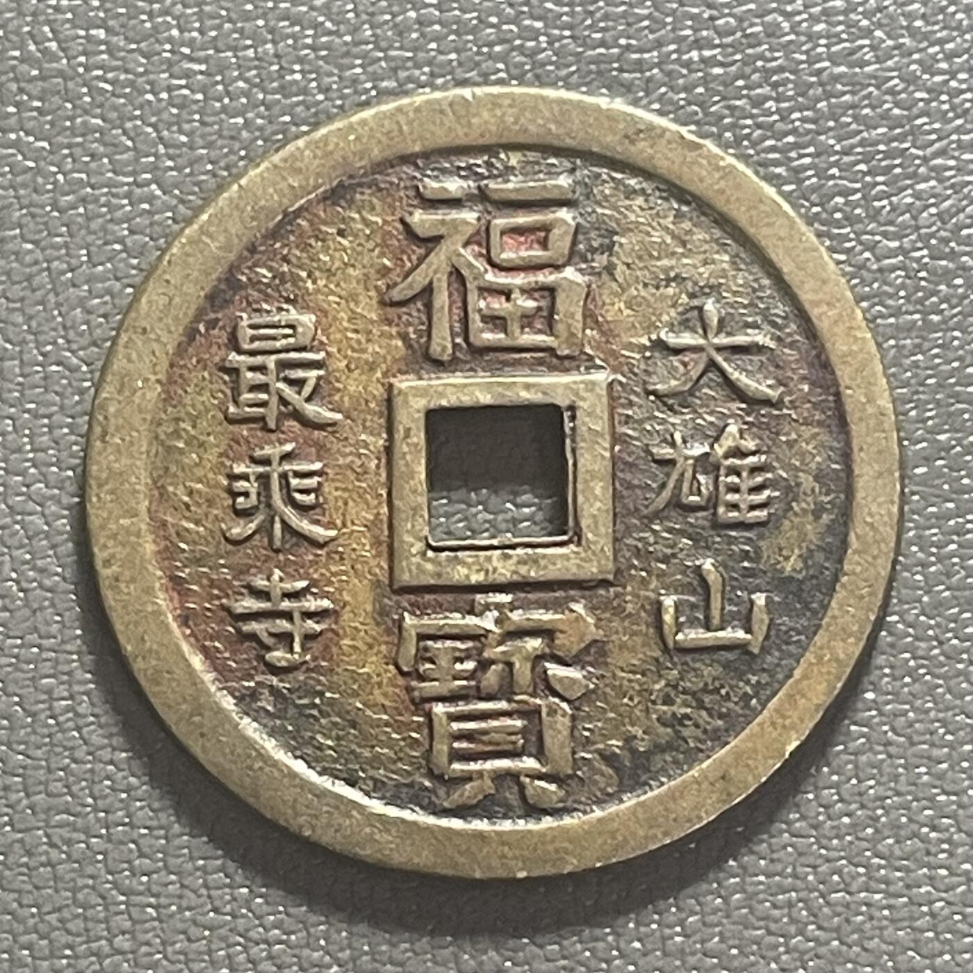 回流0218 新春快乐，马年大吉！ 日本“大雄山 最乘寺 福宝”背菩提叶庙宇花钱 近代日本佛教寺庙铸造的祈福钱（压胜钱）