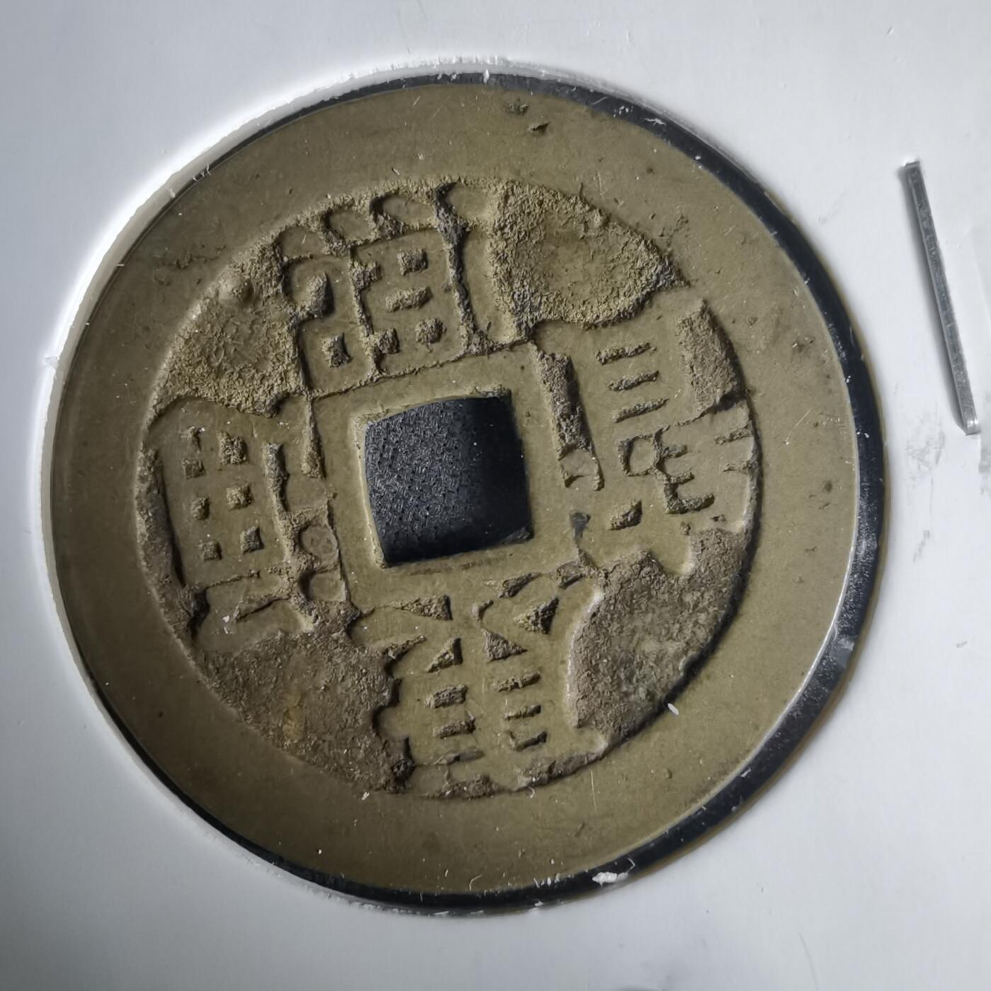 沼泽如烟--第1001场 康熙通宝