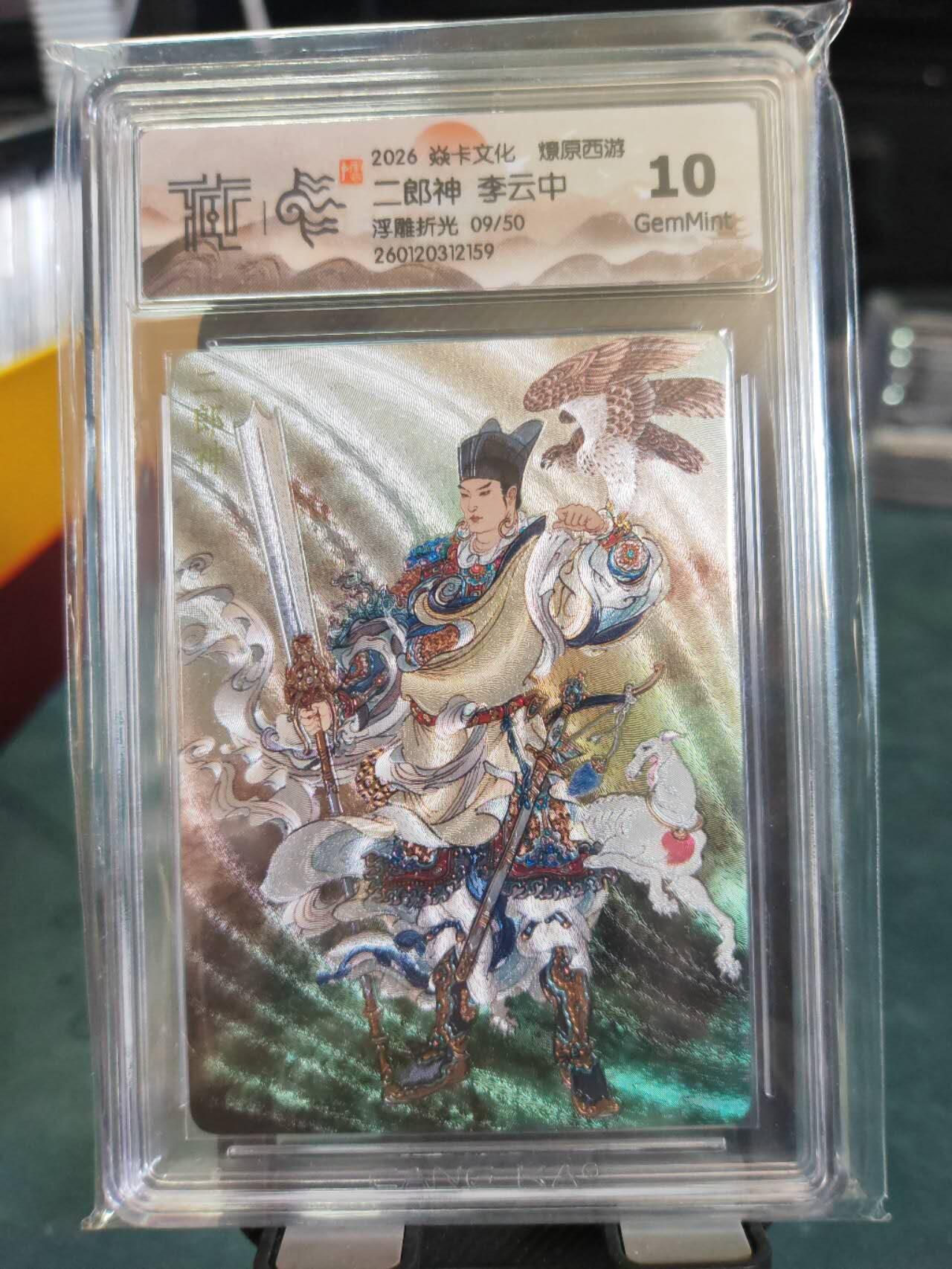 阳大大卡牌拍卖第101期（持续收拍品，周六晚上九点截拍，进群福利早知道） 【10分浮雕折光】焱卡文化 燎原西游 李云中 二郎神 09/50