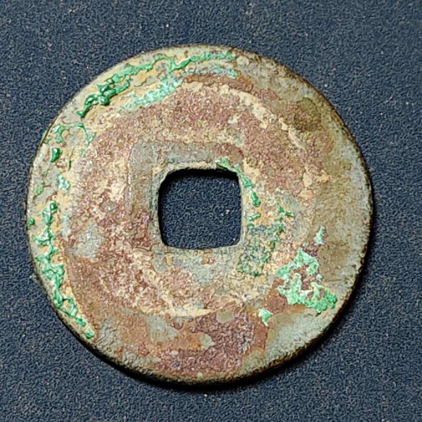 【全场包邮】纯粹捡漏拍504场-更新中 【古钱】中国北宋太宗淳化元宝